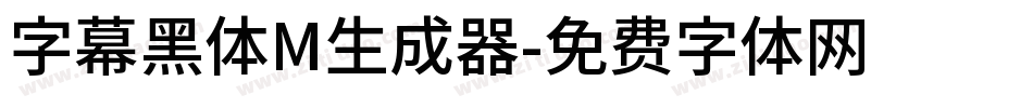 字幕黑体M生成器字体转换