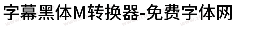 字幕黑体M转换器字体转换