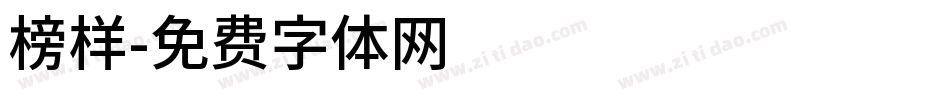 榜样字体转换