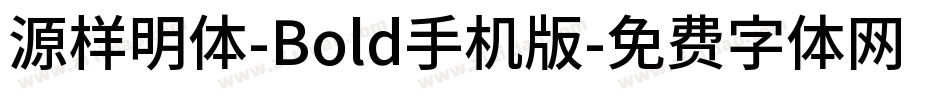 源样明体-Bold手机版字体转换