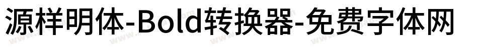 源样明体-Bold转换器字体转换
