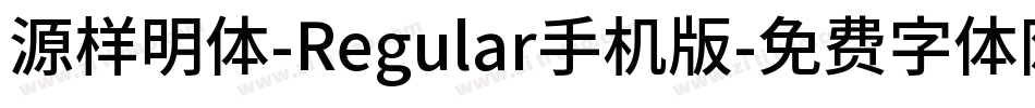 源样明体-Regular手机版字体转换