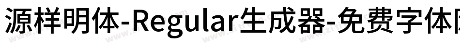 源样明体-Regular生成器字体转换