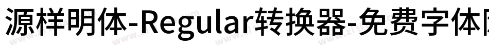 源样明体-Regular转换器字体转换