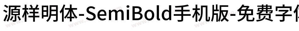 源样明体-SemiBold手机版字体转换