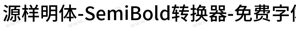 源样明体-SemiBold转换器字体转换