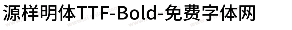 源样明体TTF-Bold字体转换