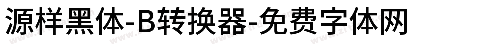 源样黑体-B转换器字体转换