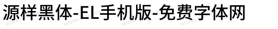 源样黑体-EL手机版字体转换