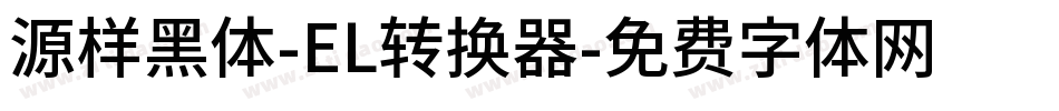源样黑体-EL转换器字体转换
