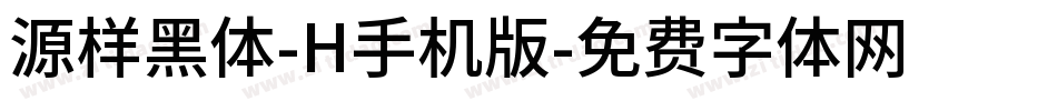源样黑体-H手机版字体转换