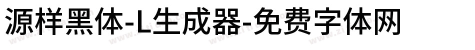 源样黑体-L生成器字体转换