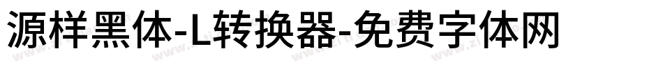 源样黑体-L转换器字体转换