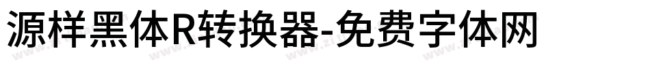 源样黑体R转换器字体转换