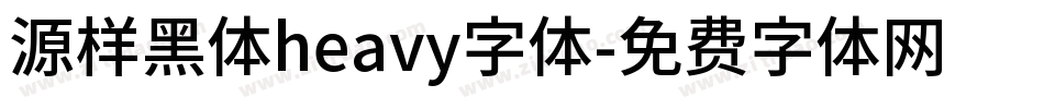 源样黑体heavy字体字体转换