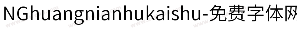 NGhuangnianhukaishu字体转换