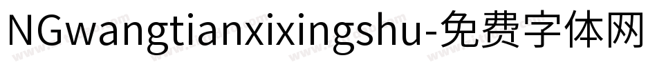 NGwangtianxixingshu字体转换
