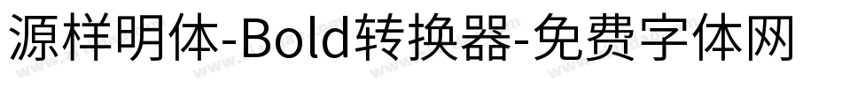 源样明体-Bold转换器字体转换