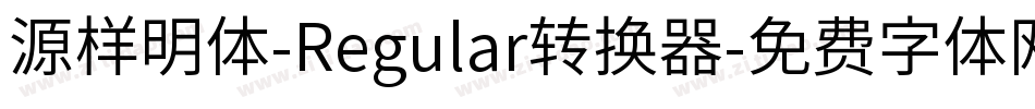 源样明体-Regular转换器字体转换
