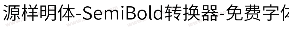 源样明体-SemiBold转换器字体转换