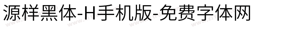 源样黑体-H手机版字体转换