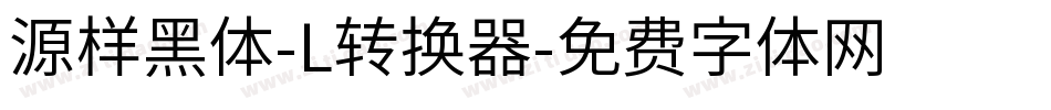 源样黑体-L转换器字体转换