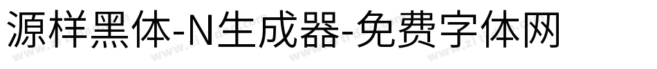 源样黑体-N生成器字体转换