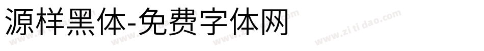 源样黑体字体转换