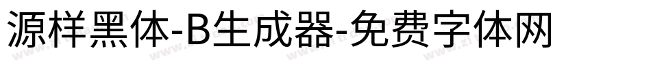 源样黑体-B生成器字体转换