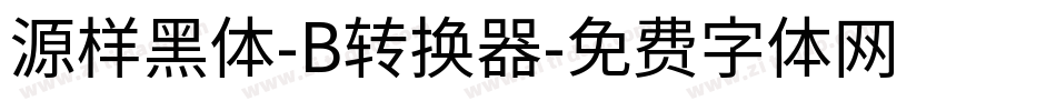 源样黑体-B转换器字体转换