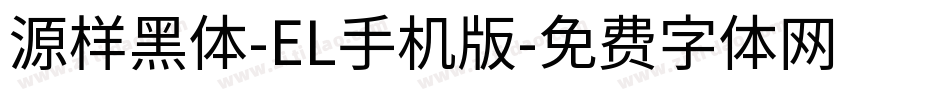 源样黑体-EL手机版字体转换