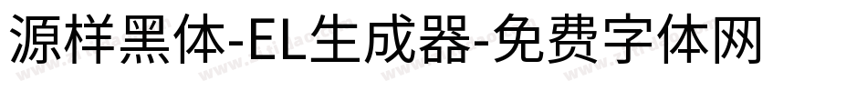 源样黑体-EL生成器字体转换