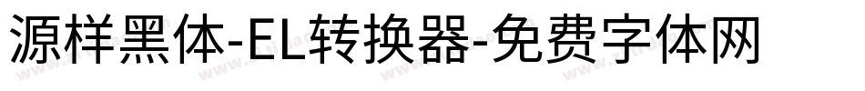 源样黑体-EL转换器字体转换