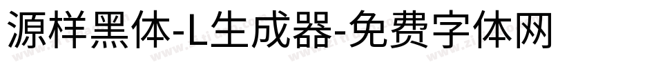 源样黑体-L生成器字体转换