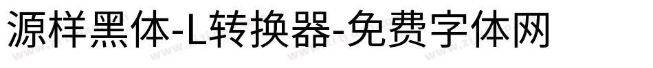 源样黑体-L转换器字体转换