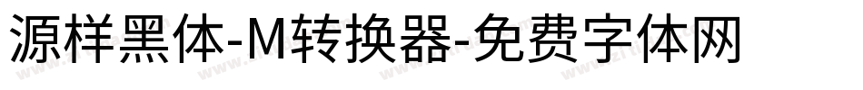 源样黑体-M转换器字体转换