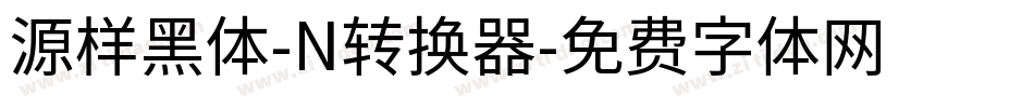 源样黑体-N转换器字体转换