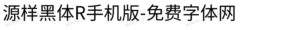 源样黑体R手机版字体转换