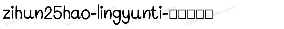 zihun25hao-lingyunti字体转换