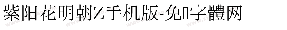 紫阳花明朝Z手机版字体转换