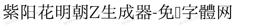 紫阳花明朝Z生成器字体转换