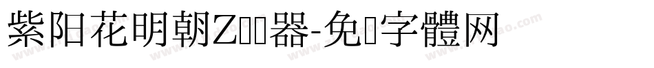 紫阳花明朝Z转换器字体转换