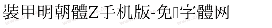 装甲明朝体Z手机版字体转换