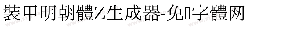 装甲明朝体Z生成器字体转换