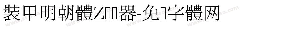 装甲明朝体Z转换器字体转换