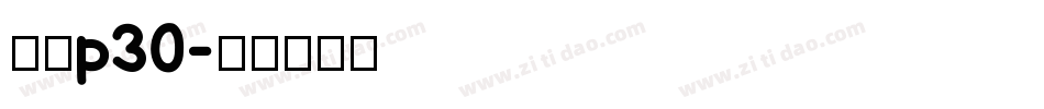 华为p30字体转换