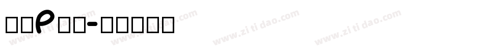 字母P字体字体转换