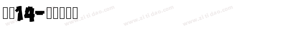 海伦14字体转换