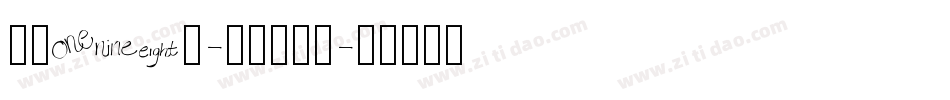 字魂198号-萌趣小豆丁字体转换