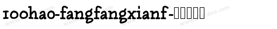 100hao-fangfangxianf字体转换